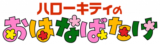 Hello Kitty no Ohanabatake (Japan) logo